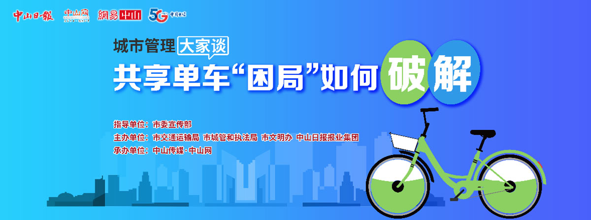 5G直播：共享單車“困局”如何破解？