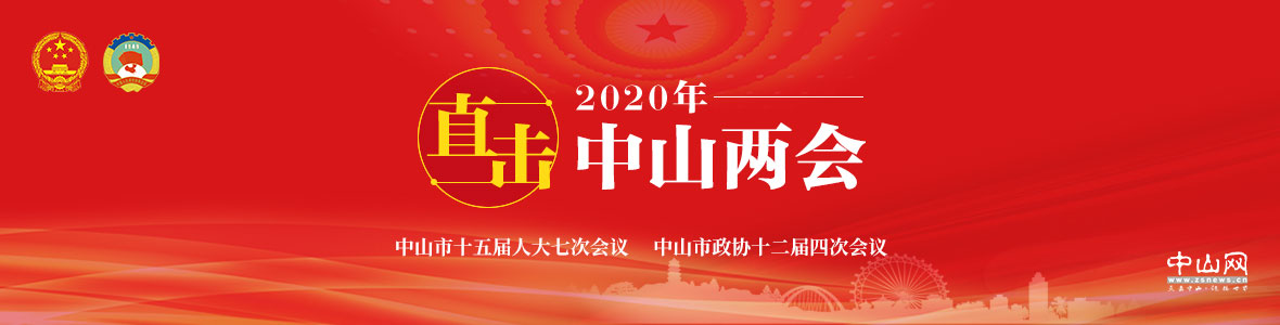 直擊2020年中山兩會