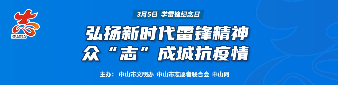 弘揚(yáng)新時(shí)代雷鋒精神  眾“志”成城抗疫情