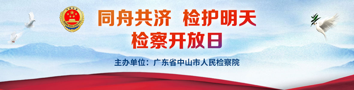 同舟共濟(jì) 檢護(hù)明天 檢察開放日