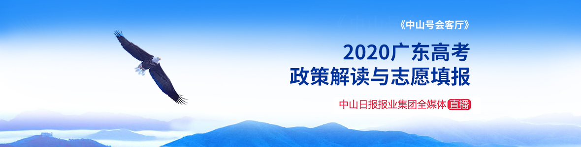 直擊│《中山號會客廳》2020年廣東高考政策解讀與志愿填報(bào)